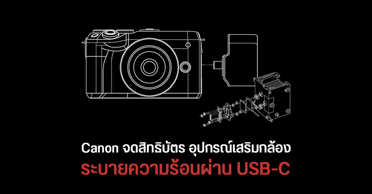 Canon จดสิทธิบัตร ฮีตซิงก์แยกสำหรับกล้อง ระบายความร้อนผ่าน USB-C