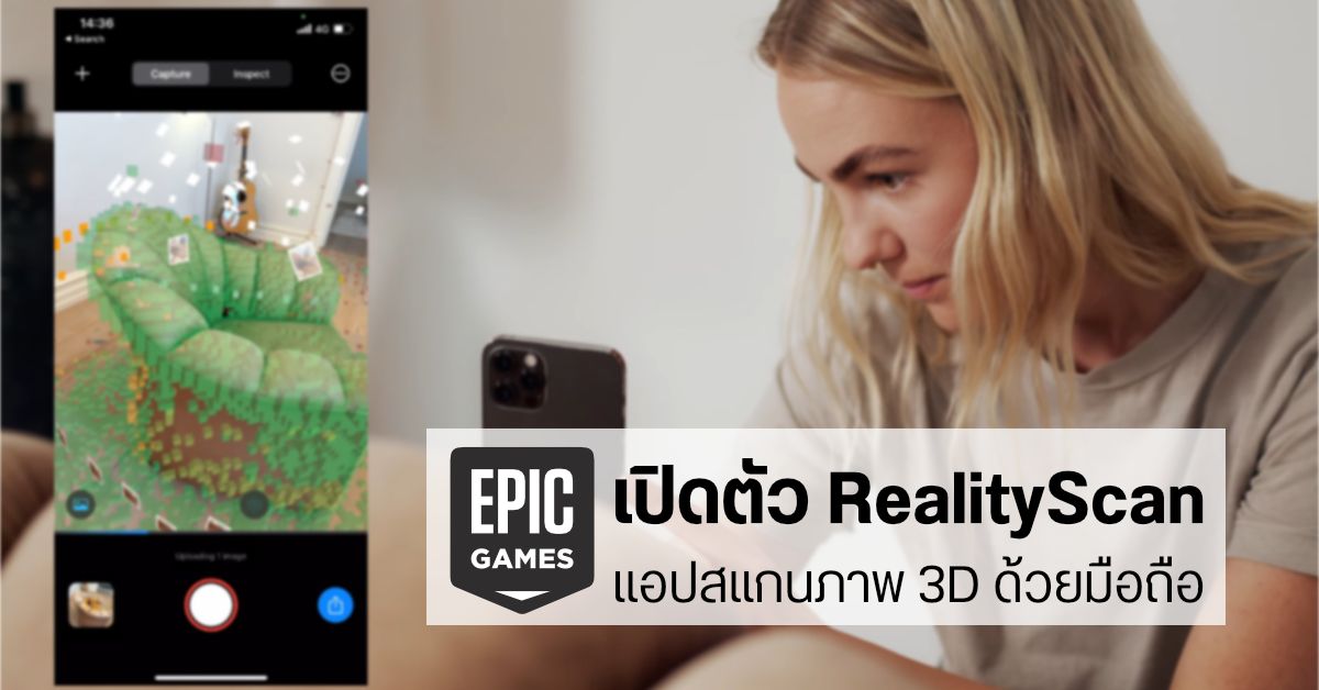 Epic Games เปิดทดสอบแอป RealityScan สแกนวัตถุให้เป็นโมเดล 3D ง่าย ๆ แค่ใช้กล้องมือถือ
