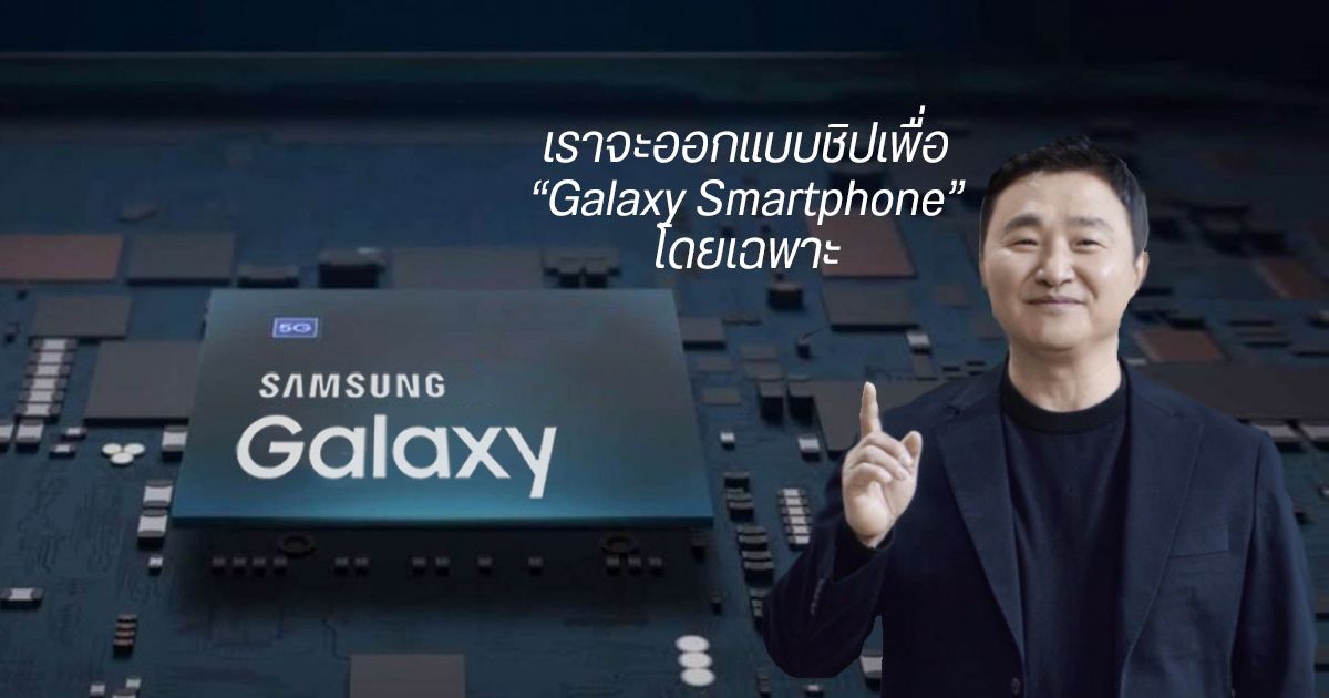 Samsung มีแผนผลิตชิปที่ออกแบบเป็นพิเศษ เพื่อสมาร์ทโฟน Galaxy ที่ไม่ใช่ Exynos
