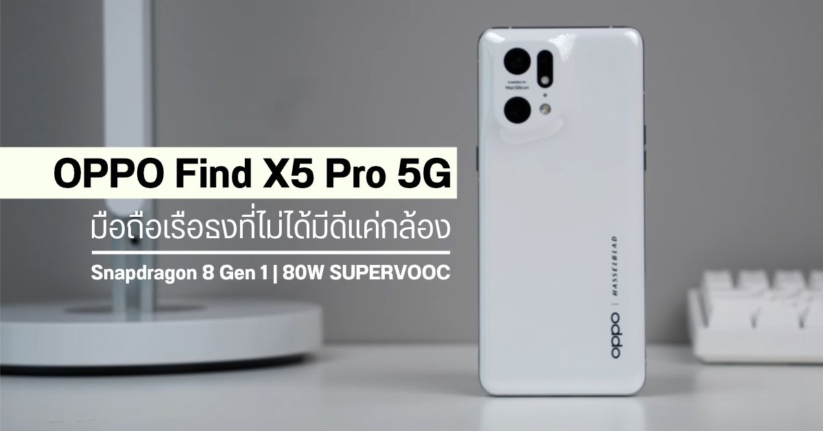 OPPO Find X5 Pro 5G มือถือพรีเมี่ยมสเปคครบเครื่องที่ไม่ได้มีดีแค่กล้องเทพ