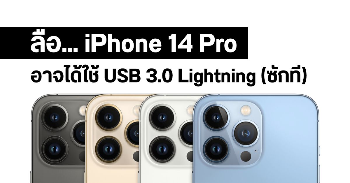 iPhone 14 Pro อาจเปลี่ยนมาใช้ USB 3.0 ที่มีความเร็วกว่าเดิมหลายเท่า แต่ยังคงเป็นสาย Lightning