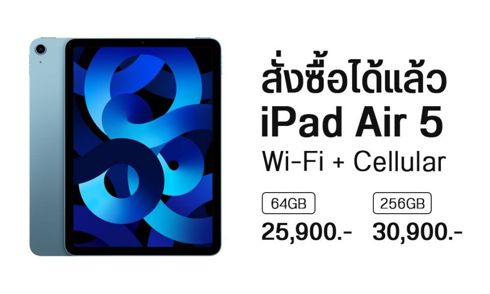 iPad Air 5 ชิป M1 รุ่น Wi-Fi + Cellular สั่งซื้อได้แล้วที่ Apple Store