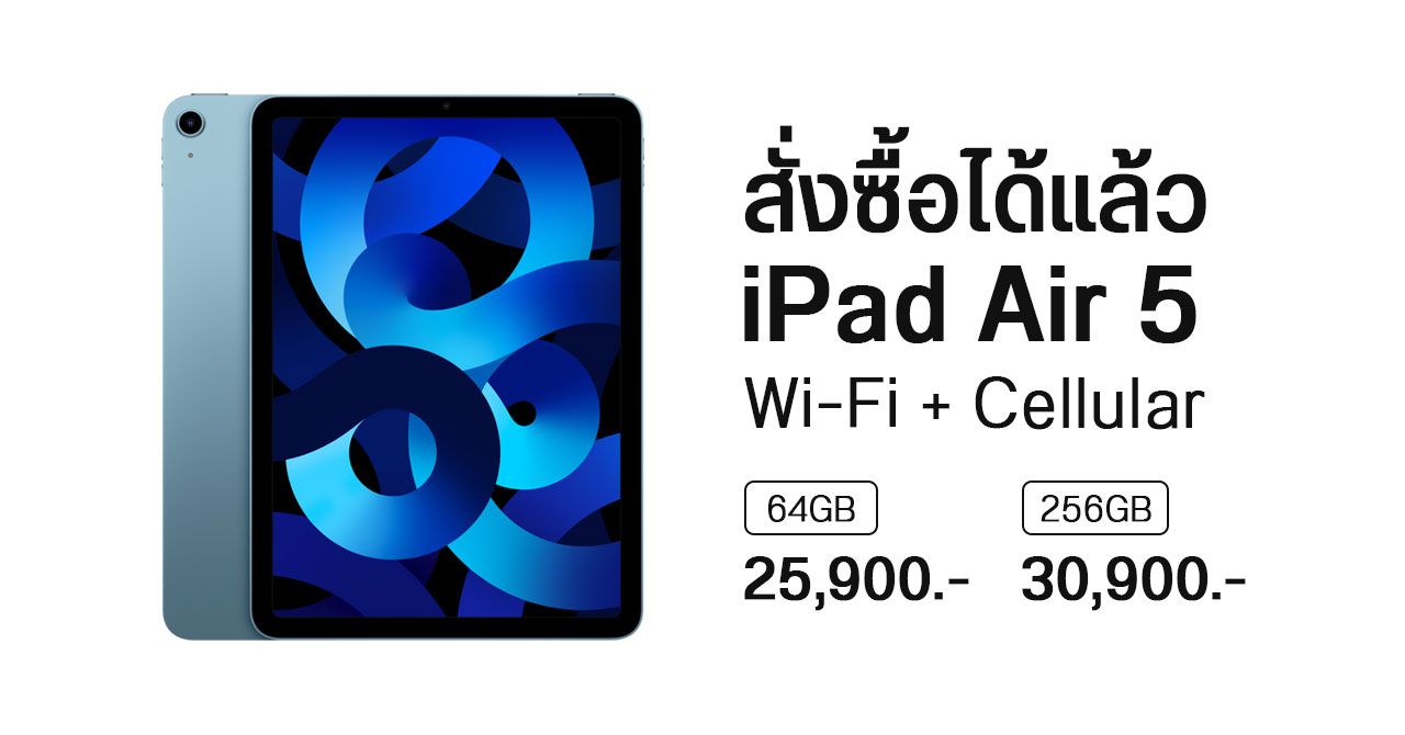 iPad Air 5 ชิป M1 รุ่น Wi-Fi + Cellular สั่งซื้อได้แล้วที่ Apple Store Online เริ่มต้น 25,900 บาท