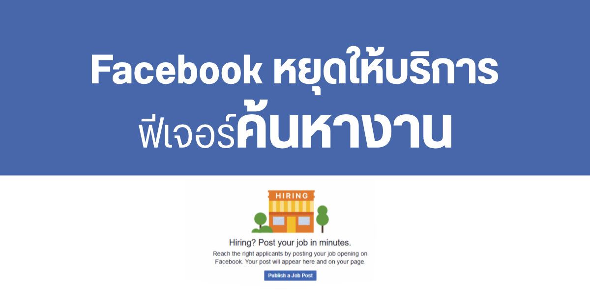 Facebook หยุดให้บริการ “หางาน” ในไทย และเกือบทุกประเทศทั่วโลก