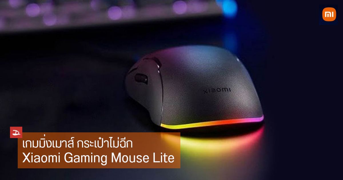 Xiaomi Gaming Mouse Lite ติดไฟ RGB ทนน้ำทนฝุ่น IP54 ตอบสนองไว 1,000 Hz ในราคาถูกใจสาวกและคอเกม