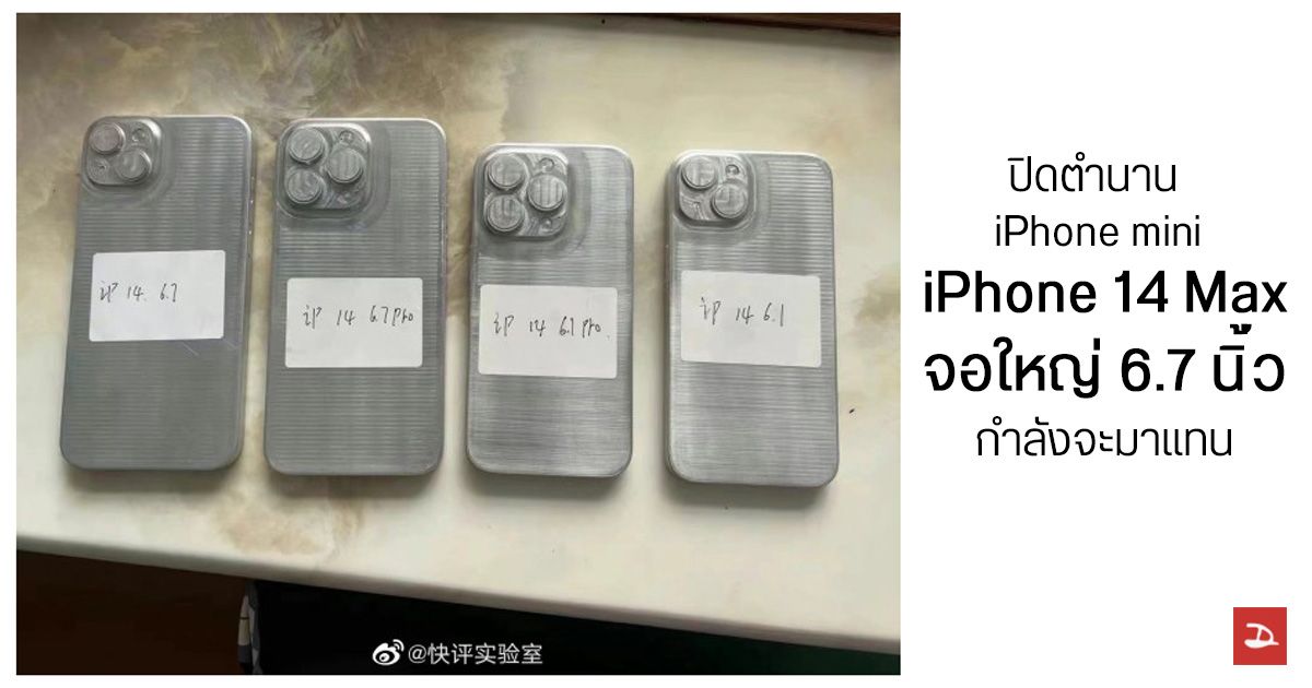 ลาก่อน mini… iPhone 14 จะมีรุ่น Max จอใหญ่แบบเดียวกับ iPhone 14 Pro