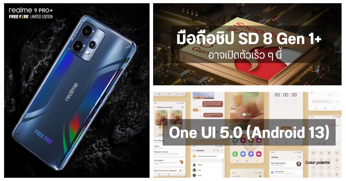 realme 9 Pro+ Free Fire Edition เปิดตัวในไทย 12 เม.ย. / มือถือ SD 8 Gen 1+ รุ่นแรกอาจมา ก.ค. นี้ / One UI 5.0 (Android 13) มาไวกว่าที่คิด