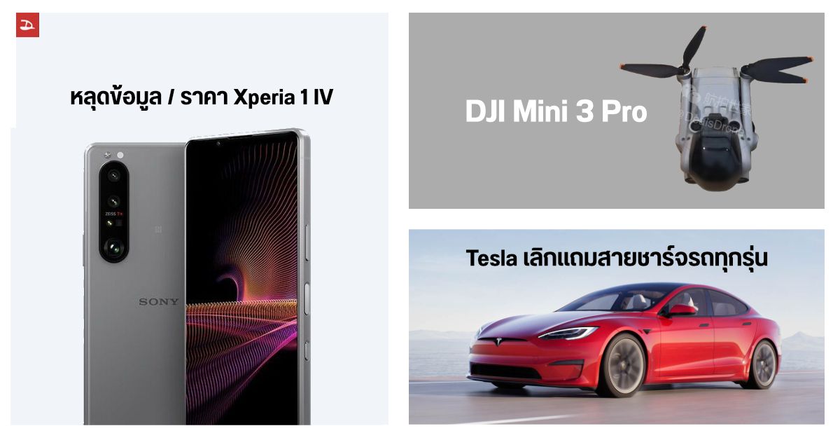 หลุดข้อมูลเพิ่มเติม Xperia 1 IV / เผยภาพ DJI Mini 3 Pro ตัวเป็น ๆ / Tesla ไม่แถมที่ชาร์จมากับรถยนต์ไฟฟ้าแล้ว