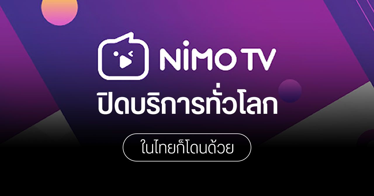 Nimo TV ประกาศข่าวช็อก เตรียมปิดบริการทั่วโลก กระทบสตรีมเมอร์โดนยกเลิกสัญญาระนาว