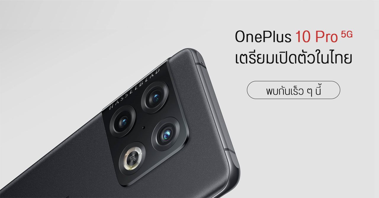 OnePlus 10 Pro 5G เตรียมเปิดตัวในไทย เรือธงกล้อง Hasselblad ถ่าย RAW 12-bit