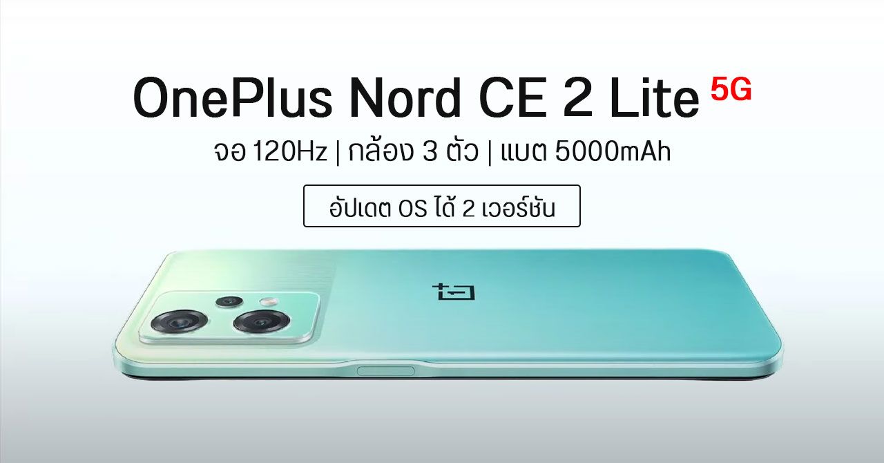 เปิดตัว OnePlus Nord CE 2 Lite 5G สเปคครบเครื่อง ราคาคุ้มค่า อัปเดต OS ได้ถึง Android 14