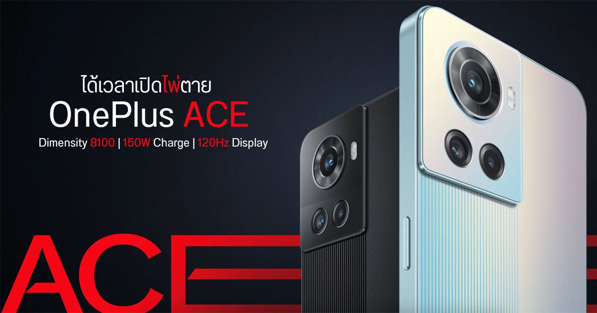 เปิดตัว OnePlus Ace แรงรอบด้าน Dimensity 8100, ชาร์จไว 150W จอ 120Hz และเซนเซอร์กล้อง Sony IMX