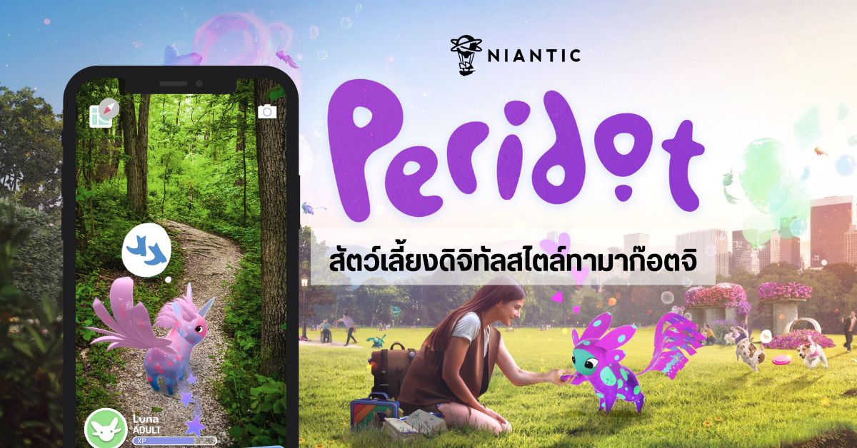 ทามาก๊อตจิรุ่นอัปเกรด…Peridot สัตว์เลี้ยงดิจิทัลสุดคิ้วท์ในรูปแบบ AR จากผู้สร้าง Pokémon GO