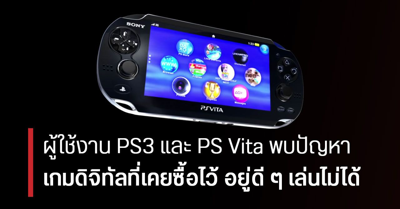 ผู้ใช้งาน PS3 และ PS Vita พบปัญหา เล่นเกมเก่าที่ซื้อไว้ไม่ได้ ระบบแจ้งลิขสิทธิ์หมดอายุ