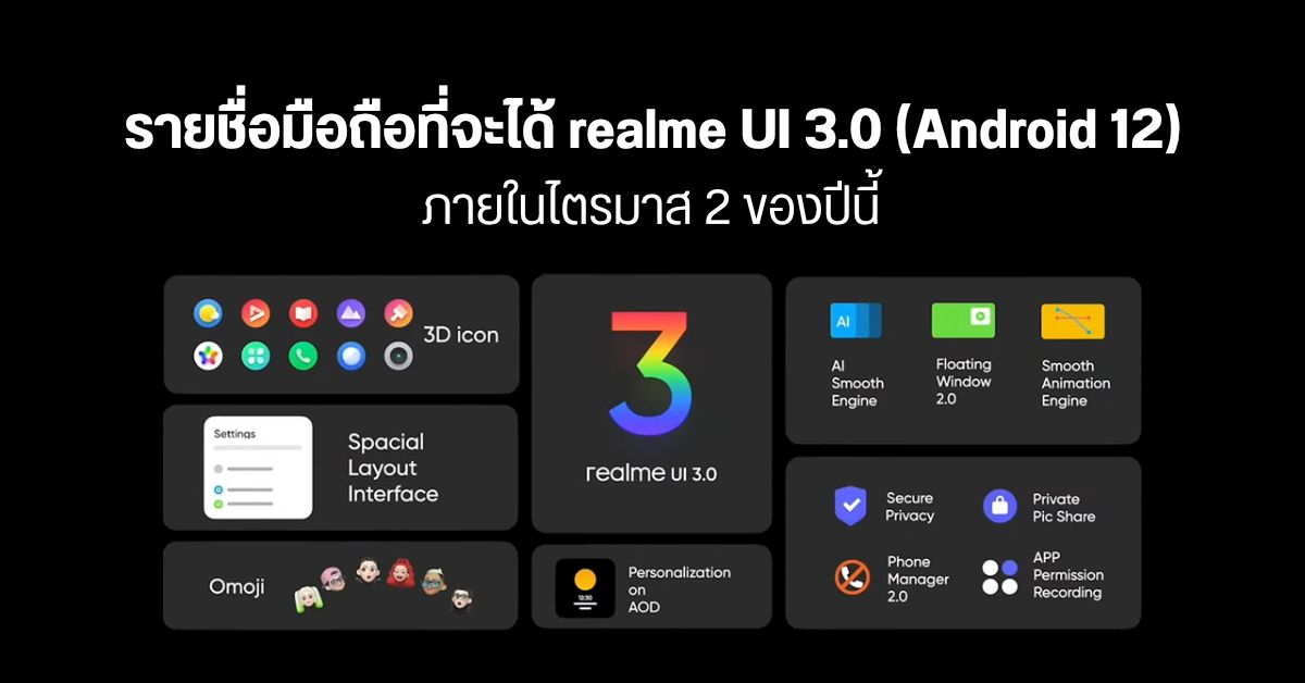 realme เผยรายชื่อมือถือที่จะได้อัปเดต realme UI 3.0 (Android 12) ภายในช่วงไตรมาส 2 ของปี 2022