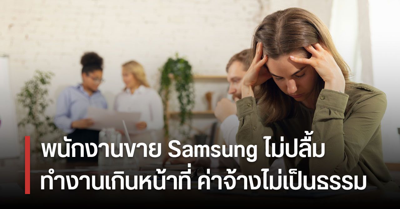 พนักงานฝ่ายขายออนไลน์ Samsung ในอเมริกาไม่ปลื้ม… ทำงานเกินหน้าที่ ไม่ได้รับค่าจ้างที่เป็นธรรม