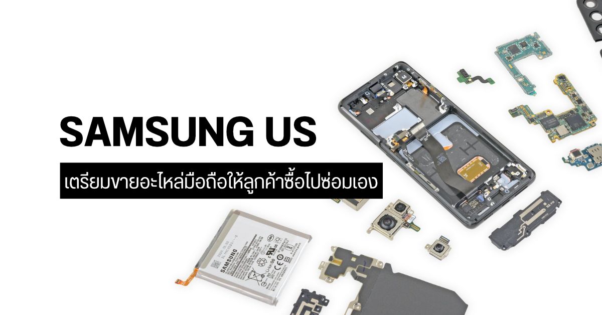 Samsung เตรียมวางขายอะไหล่มือถือและแท็บเล็ต ให้ลูกค้าซื้อไปซ่อมเองได้