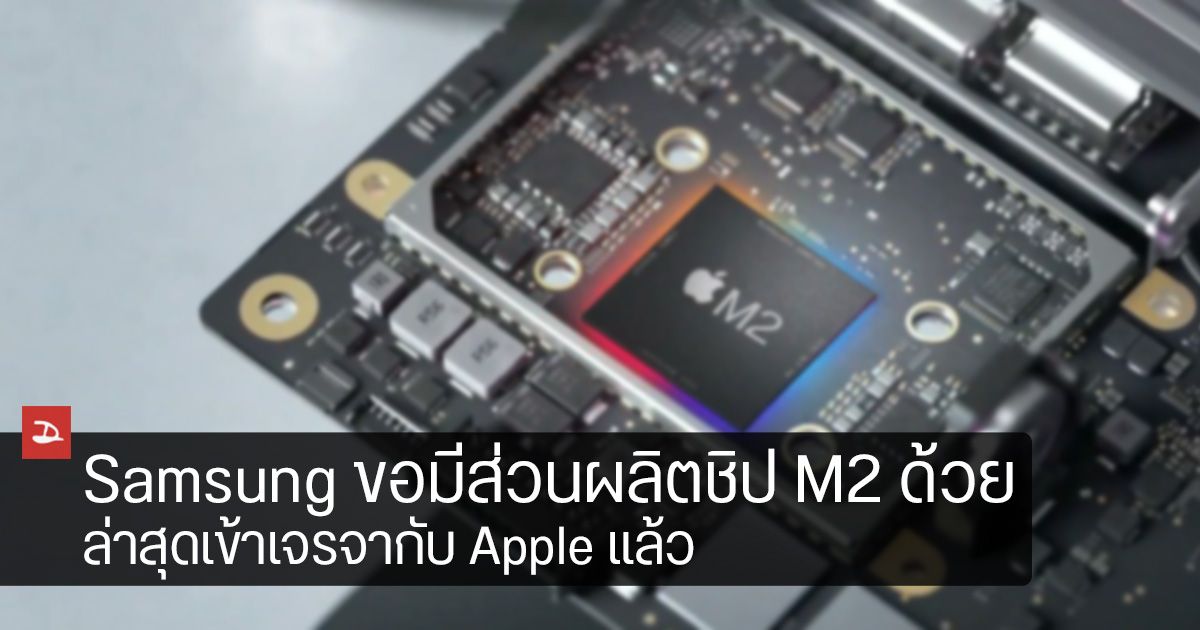 Samsung อยากแจม ขอมีส่วนร่วมในการผลิตชิป Apple M2 ด้วยคน