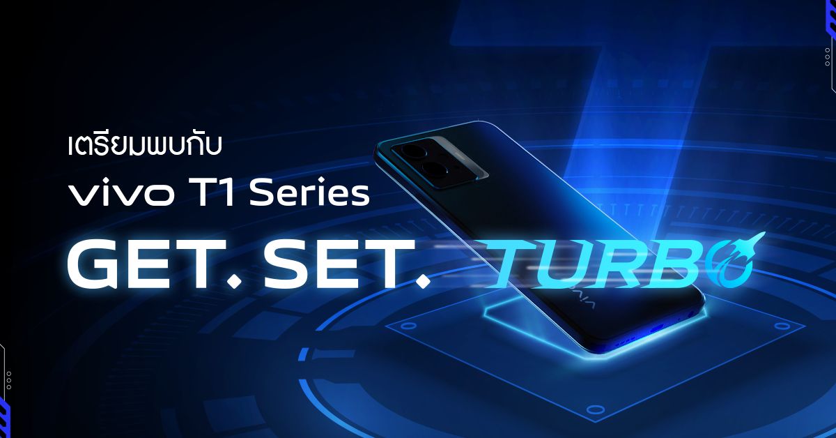 vivo T1 Series มือถือติด Turbo ซีรีส์ใหม่เอาใจสายเกม เตรียมเปิดตัวในไทยเร็ว ๆ นี้