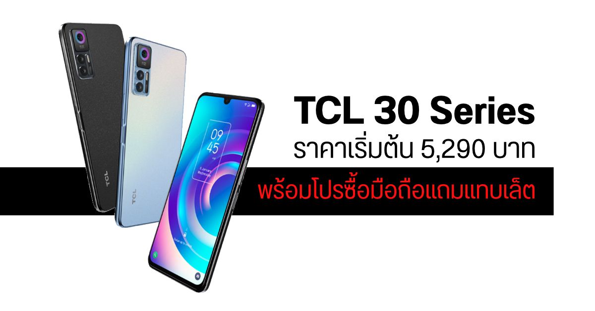 TCL บุกตลาดไทยอีกรอบ เปิดตัว TCL 30 Series และ TCL TAB 8 พร้อมโปรโหดซื้อมือถือแถมแทบเล็ต