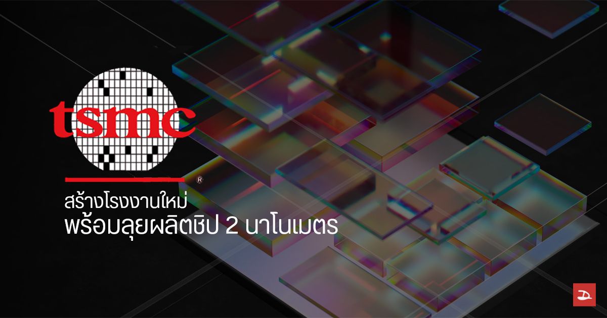 TSMC วางแผนผลิตชิป 2 นาโนเมตร ให้ Apple แล้ว หลังไต้หวันอนุมัติแผนการสร้างโรงงานใหม่