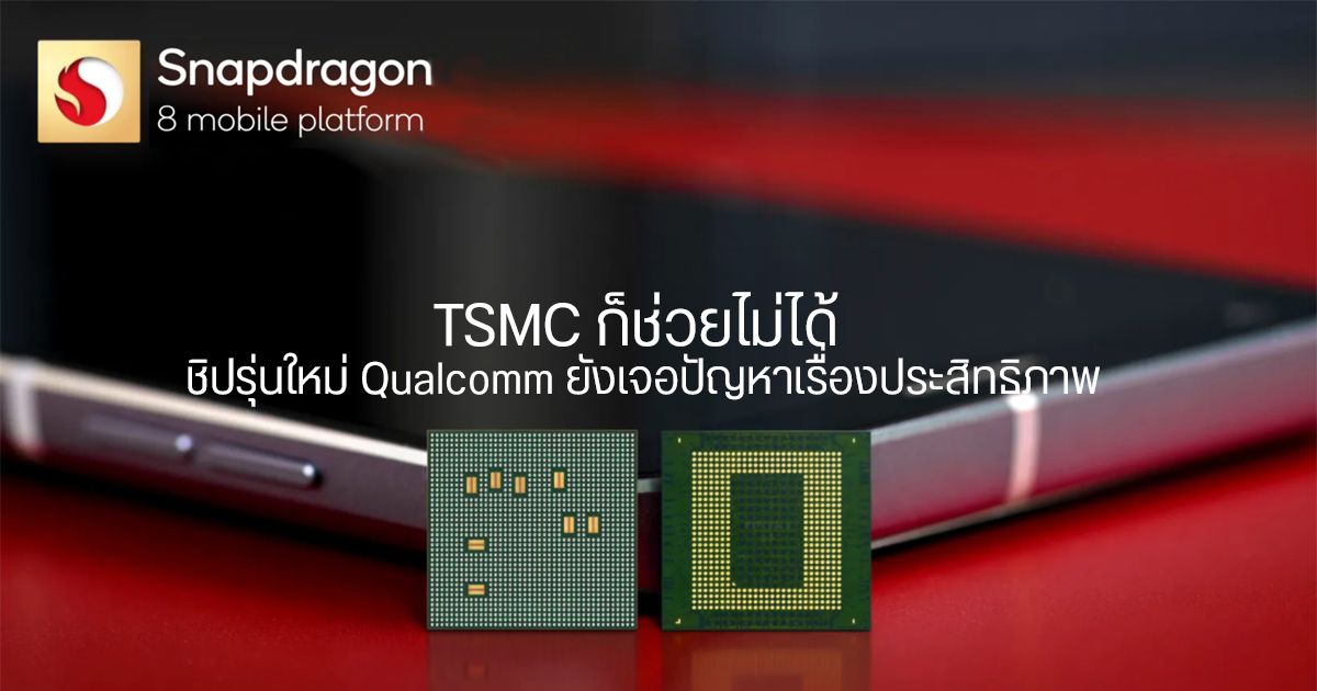 Snapdragon 8 Gen 1 Plus ที่ผลิตโดย TSMC อาจไม่ได้แรงตามที่ Qualcomm ตั้งใจ