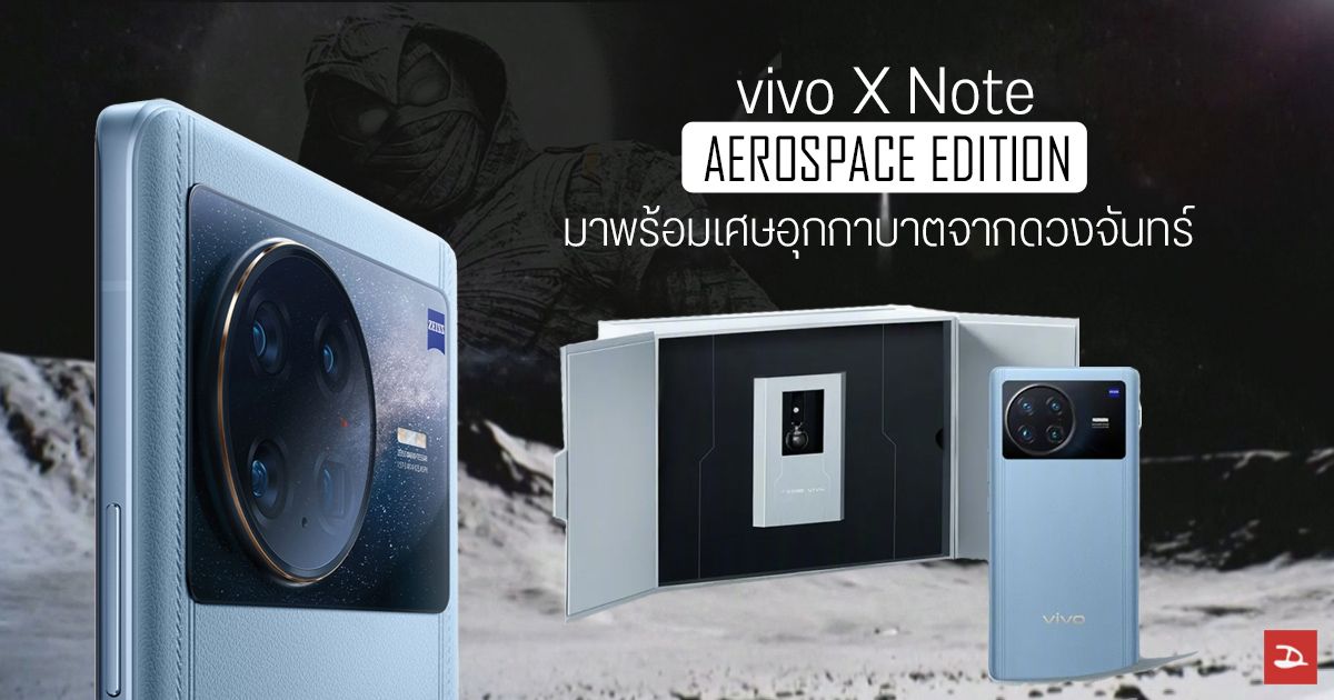 vivo X Note รุ่นพิเศษ Aerospace Edition มาพร้อมของแถมสุด Limited เศษอุกกาบาตจากดวงจันทร์