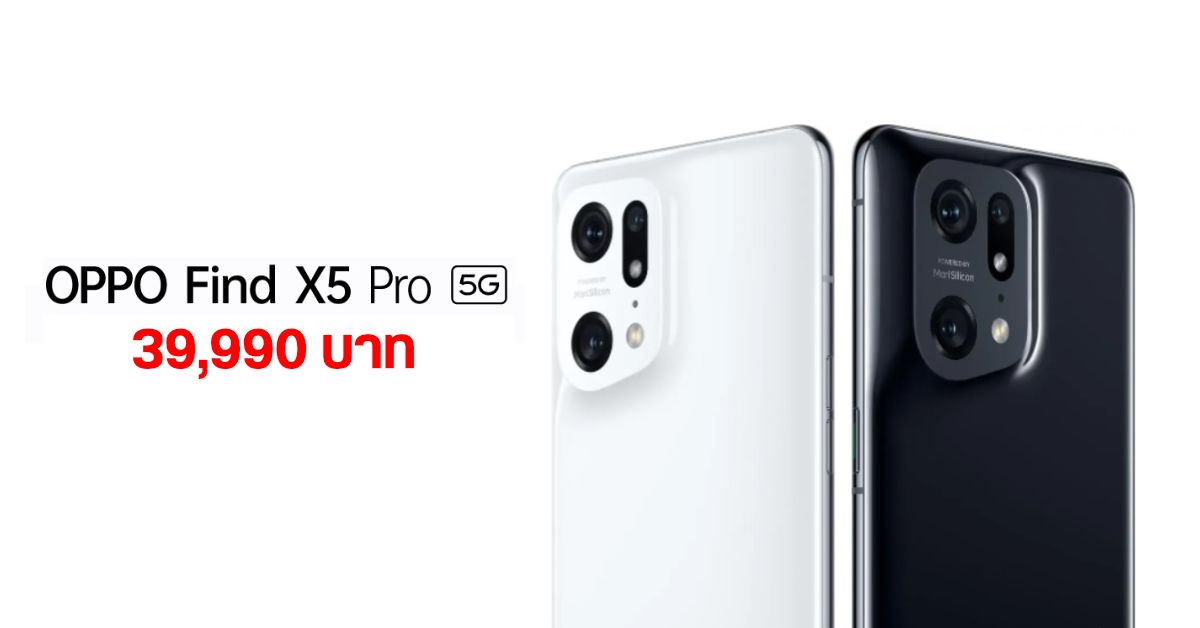 OPPO Find X5 Pro 5G มือถือกล้องเทพพลัง Hasselblad เคาะราคา 39,990 บาท
