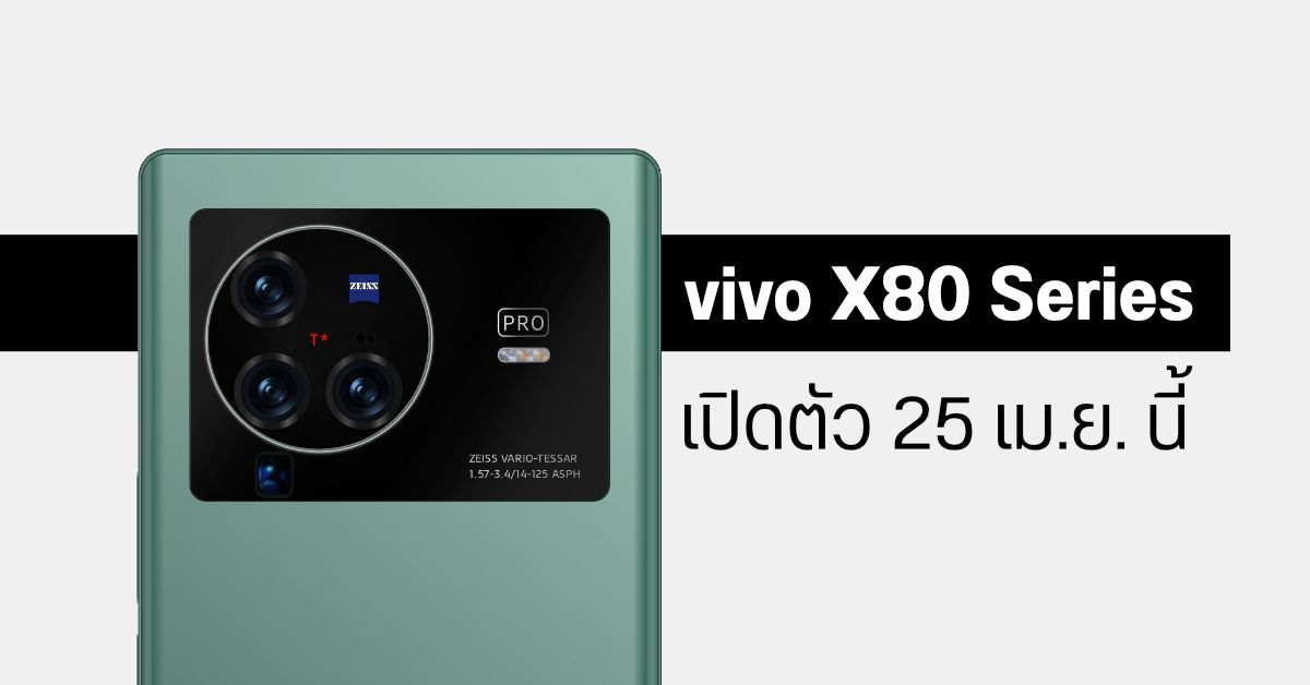 ยังไม่หมด…vivo X80 Series มือถือไฮเอนด์ชิป Dimensity 9000 และกล้อง IMX866 เตรียมเปิดตัว 25 เม.ย. นี้
