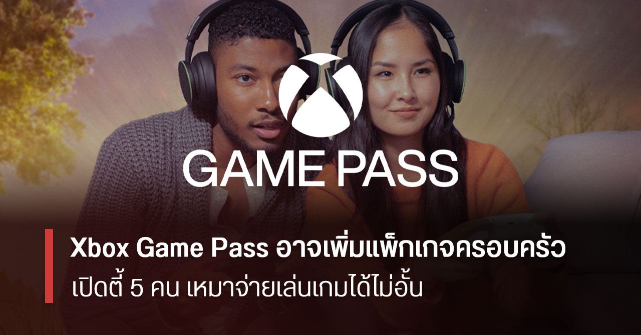ยังคุ้มกว่านี้ได้อีก !? ลือ Xbox Game Pass เตรียมออกแพ็กเกจ Family Plan เปิดตี้หารกันได้ 5 คน