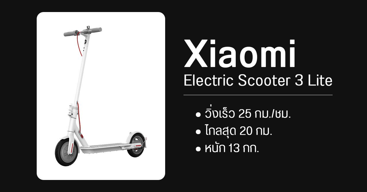 เปิดตัว Xiaomi Electric Scooter 3 Lite สกูตเตอร์ไฟฟ้าราคาเบา ๆ แค่ 1,899 หยวน