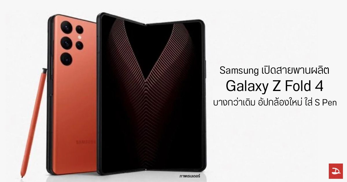 Samsung เริ่มผลิต Galaxy Z Fold 4 เครื่องบางลง ใช้กระจก Super UTG กับคำถามเกี่ยวกับช่องเก็บ S Pen