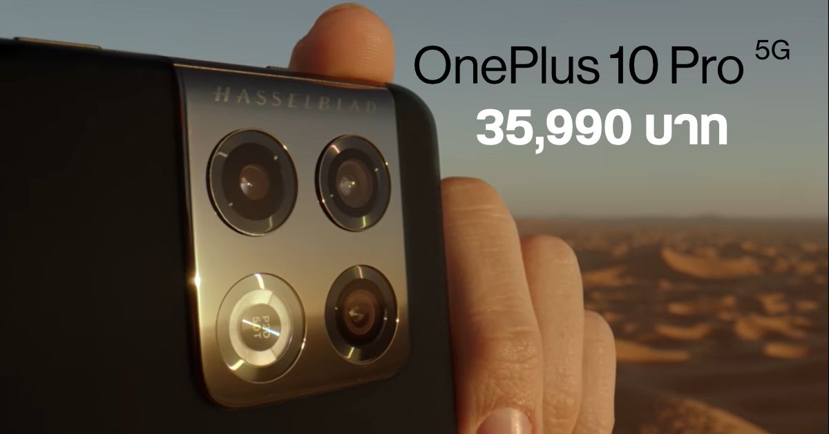 OnePlus 10 Pro 5G เรือธงสเปคขั้นสุด จัดหนักด้วยกล้อง Hasselblad ถ่าย 12-bit RAW เคาะราคาไทย 35,990 บาท