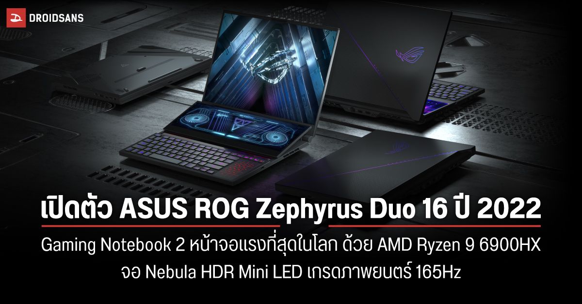 ASUS เปิดตัว ROG Zephyrus Duo 16 โน้ตบุ๊คเกมมิ่ง 2 หน้าจอ สเปคแรงที่สุดในโลก