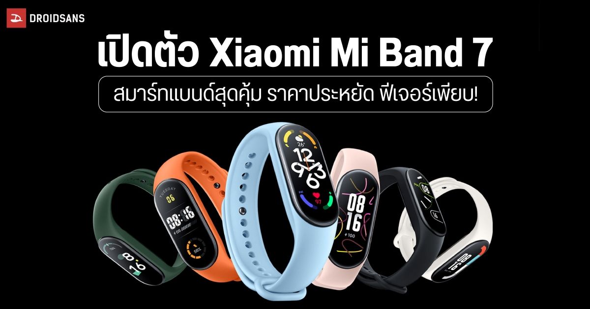 Xiaomi เปิดตัว Mi Band 7 จอ AMOLED ใหญ่ขึ้น 120 โหมดออกกำลัง วัดค่า SpO2 ได้ ราคาประมาณพันกว่าบาท