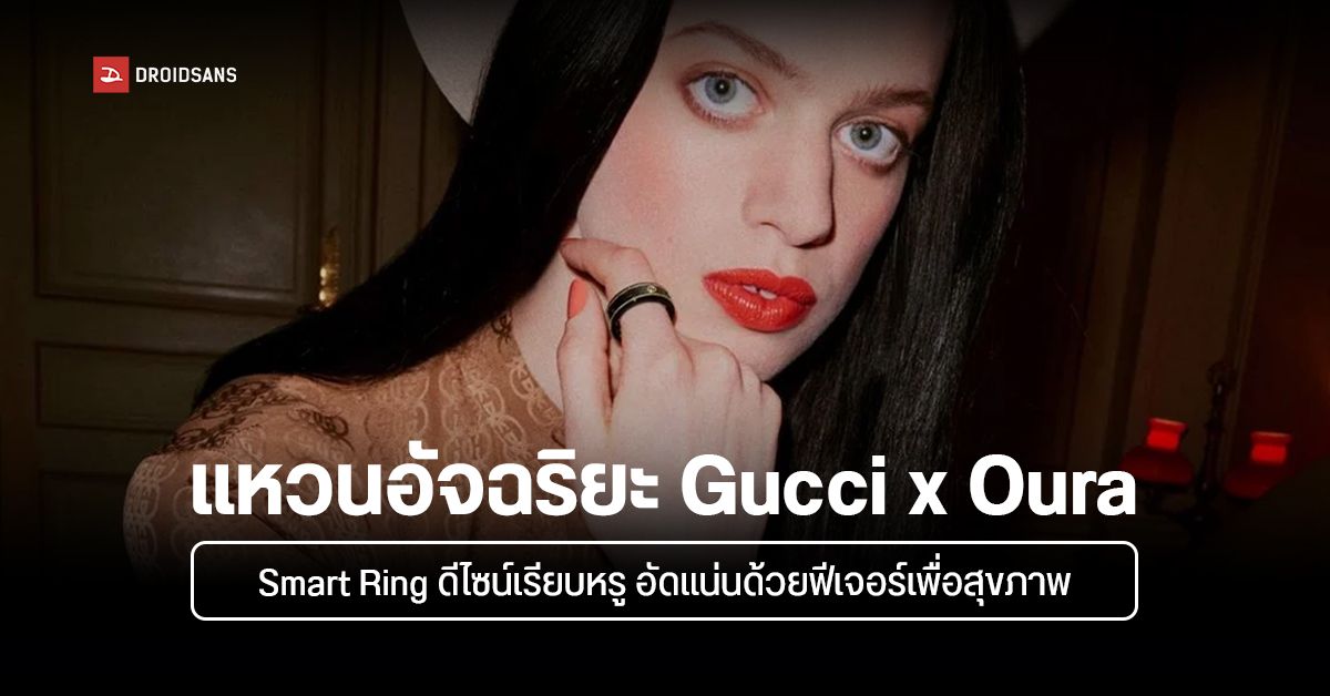 Gucci x Oura Ring แหวนอัจฉริยะสุดหรู smart ring เพื่อสุขภาพ วัดชีพจร ตรวจจับความเครียดได้