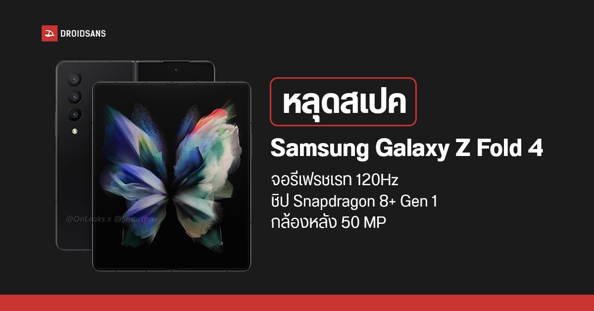หลุดสเปค Samsung Galaxy Z Fold 4 ได้ชิปรุ่นใหม่ Snapdragon 8+ Gen 1 อัปกล้องหลังเป็น 50 MP