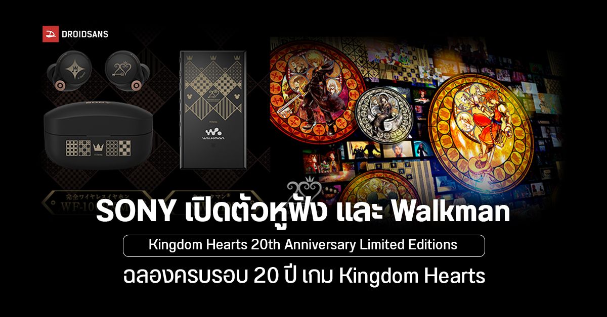 Sony ฉลอง 20 ปี เกม Kingdom Hearts เปิดตัวหูฟัง และ Walkman Kingdom Hearts 20th Anniversary