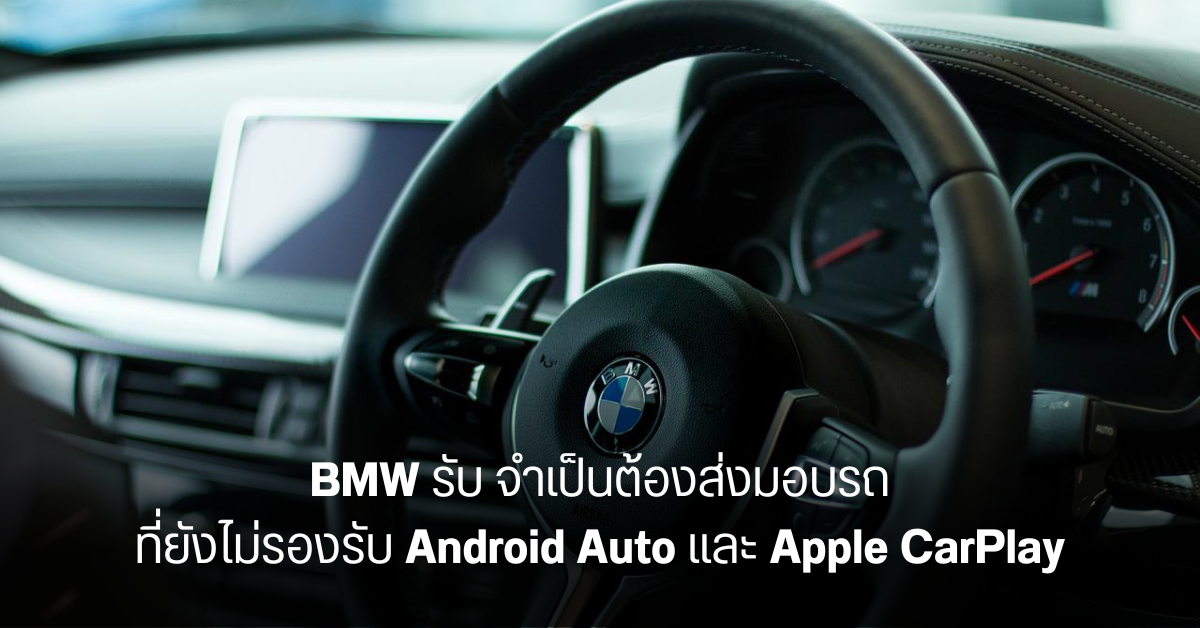 รถยนต์ BMW บางรุ่นที่ส่งมอบในช่วงนี้จะยังไม่สามารถใช้ Android Auto และ Apple CarPlay ชั่วคราว จากปัญหาชิปขาดแคลน