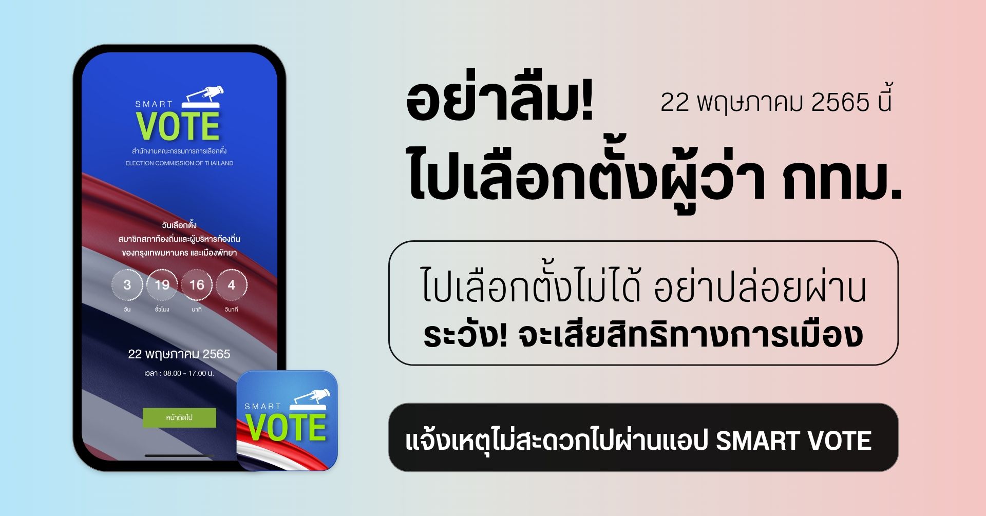 อย่าลืมไปเลือกตั้ง! 22 พ.ค. 65 นี้ ไปเลือกตั้งไม่ได้ทำยังไง? ถ้าไม่ไปจะ ...