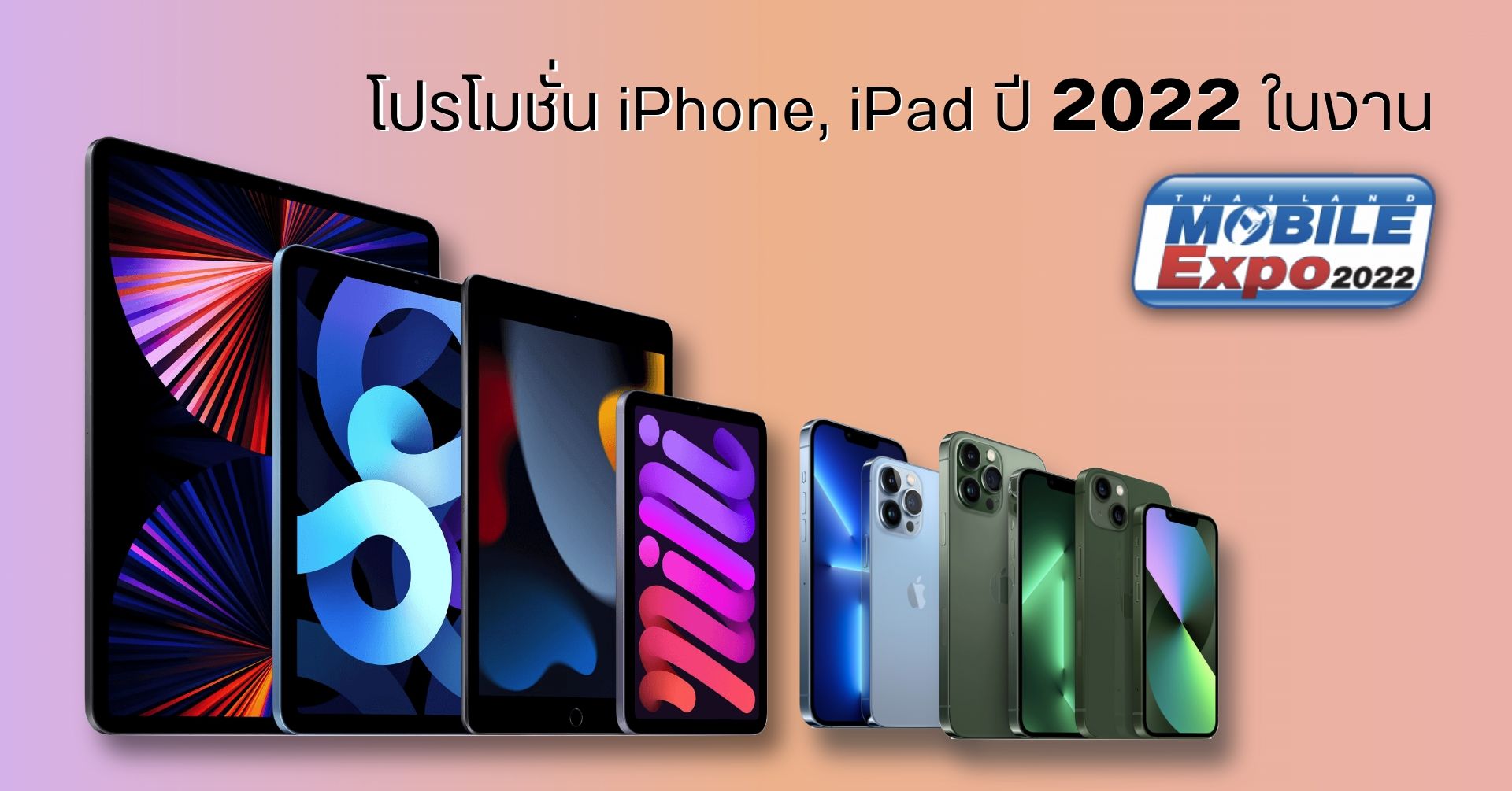 รวมโปรโมชั่น iPhone และ iPad ราคาพิเศษ ใน งาน Thailand Mobile Expo 2022