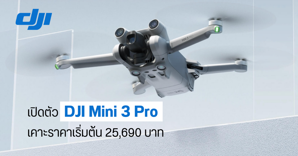 DJI Mini 3 Pro โดรนตัวเล็กสเปคแน่น กล้องหมุนถ่ายแนวตั้งได้ เคาะราคาเริ่มต้น 25,690 บาท