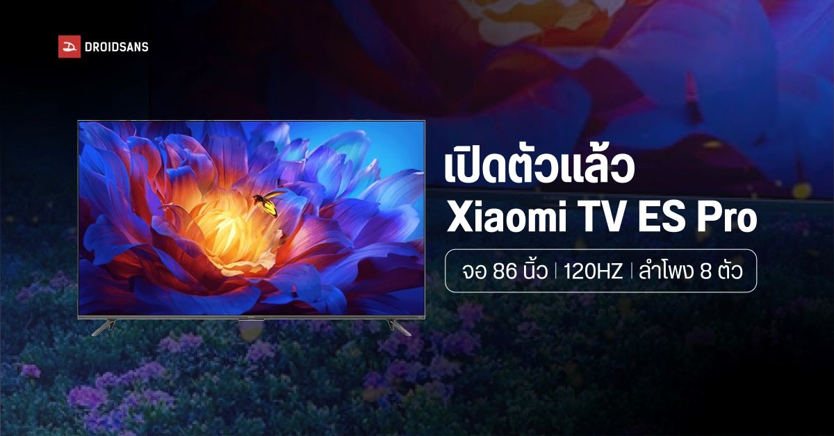 Xiaomi TV ES Pro สมาร์ททีวี 4K จอยักษ์ 86 นิ้ว รีเฟรชเรท 120Hz พร้อมลำโพงกระหึ่ม 8 ตัว