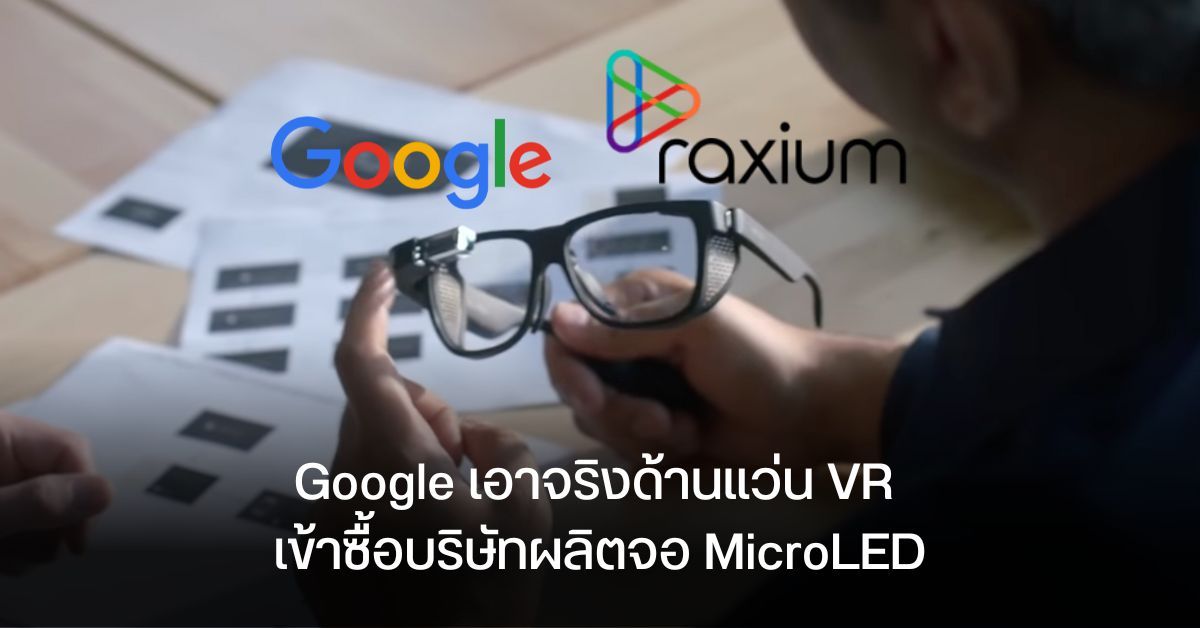 Google เข้าซื้อบริษัทผลิตหน้าจอ MicroLED เตรียมนำมาใช้ผลิตแว่น AR ประสิทธิภาพสูง