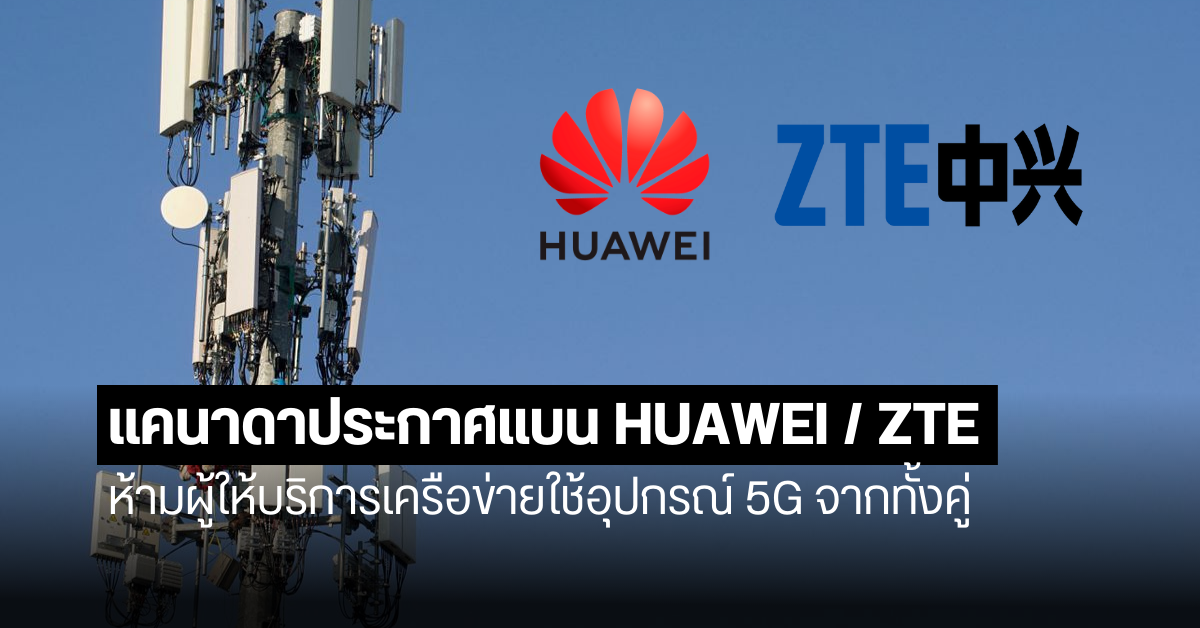 แคนาดาแบนบริษัทจีน HUAWEI และ ZTE จากการให้บริการเครือข่าย 5G ในประเทศ ด้วยเหตุผลด้านความปลอดภัย