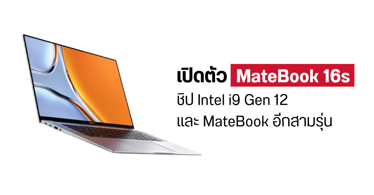 HUAWEI เปิดตัวโน้ตบุ๊ค 4 รุ่น นำโดย MateBook 16s ชิป intel 12th Gen และมอนิเตอร์ MateView SE