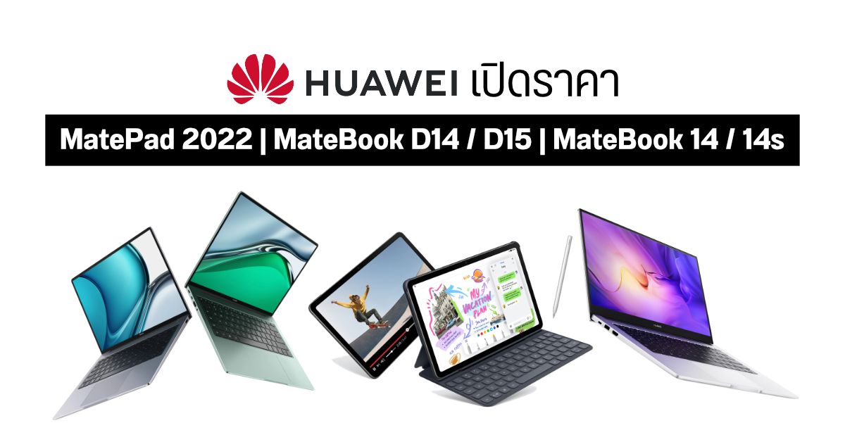 เปิดราคาแทบเล็ต HUAWEI MatePad 2022 พลัง HarmonyOS พร้อมโน้ตบุ๊ค HUAWEI MateBook อีก 4 รุ่น