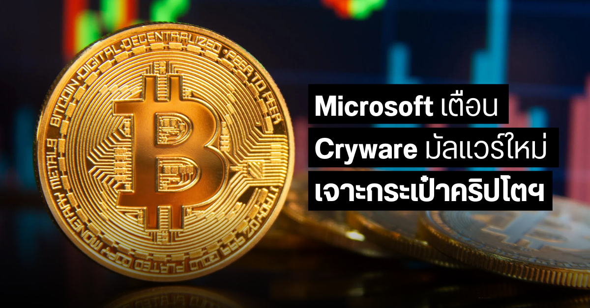 ระวังให้ดี… Microsoft เตือนเจ้าของกระเป๋าคริปโตฯ ระวังมัลแวร์ Cryware แอบโอนเหรียญเข้าบัญชีแฮกเกอร์
