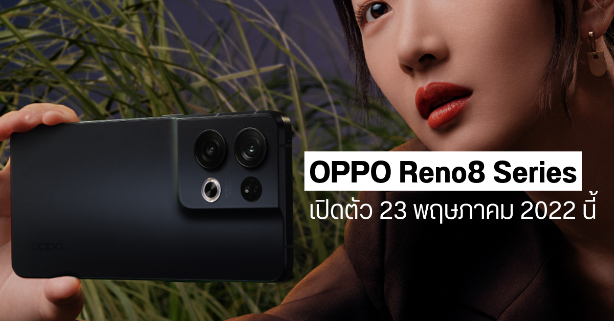 OPPO Reno8 Series เผยดีไซน์เครื่องแบบเต็ม ๆ มาพร้อมชิปกล้อง MariSilicon เตรียมเปิดตัว 23 พฤษภาคมนี้