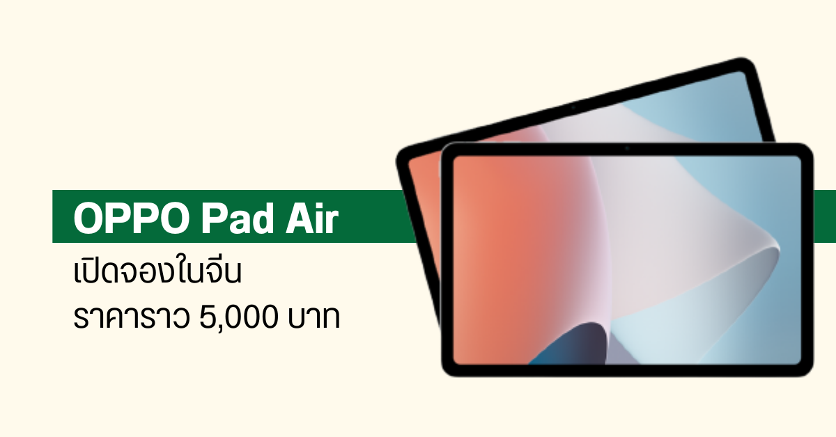 OPPO Pad Air เปิด Pre-order ในจีน เตรียมวางขาย 23 พฤษภาคมนี้ ราคาประมาณ 5,000 บาท
